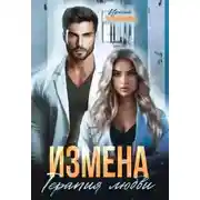 Постер книги Измена. Терапия любви