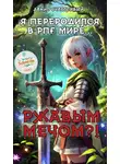 Данил Счастливый - Я переродился в рпг мире… Ржавым мечом?! Том 1