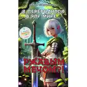 Постер книги Я переродился в рпг мире… Ржавым мечом?! Том 1