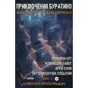 Постер книги Приключения Буратино (тетралогия)