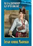 Владимир Буртовой - Беглая княжна Мышецкая