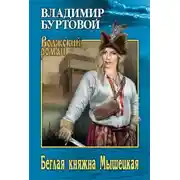 Постер книги Беглая княжна Мышецкая