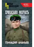 Геннадий Ананьев - Приказано молчать
