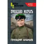 Постер книги Приказано молчать