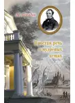 Михаил Погодин - Простая речь о мудреных вещах