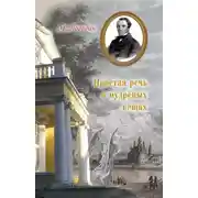 Постер книги Простая речь о мудреных вещах