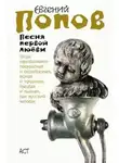 Евгений Попов - Песня первой любви
