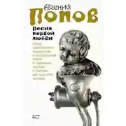 Постер книги Песня первой любви