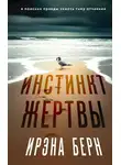 Ирэна Есьман - Инстинкт жертвы