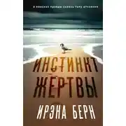 Постер книги Инстинкт жертвы