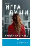 Хавьер Кастильо - Игра души