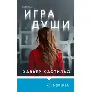 Постер книги Игра души