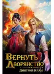 Дмитрий Крам - Вернуть дворянство