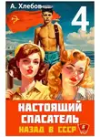 Адам Хлебов - Настоящий Спасатель 4. Назад в СССР