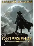 Евгений Астахов - Аутсайдер