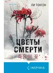 Ли Тонгон - Цветы смерти