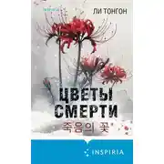 Постер книги Цветы смерти
