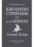 Сюзанна Кларк - Джонатан Стрейндж і м-р Норрелл