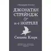 Постер книги Джонатан Стрейндж і м-р Норрелл