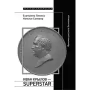 Постер книги Иван Крылов – Superstar. Феномен русского баснописца