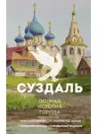 Василий Берг - Суздаль. Полная история города