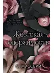 С. Массери - Жестокая одержимость