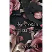 Постер книги Жестокая одержимость
