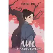 Постер книги Лис из клана серебра