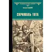 Постер книги Скрижаль Тота. Хорт – сын викинга [сборник]