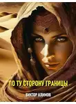 Виктор Климов - По ту сторону границы
