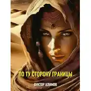 Постер книги По ту сторону границы