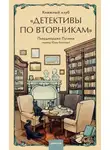 Пьерджорджо Пулижи - Книжный клуб «Детективы по вторникам»