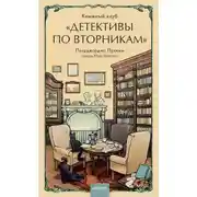 Постер книги Книжный клуб «Детективы по вторникам»