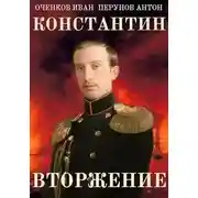 Постер книги Вторжение