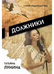 Татьяна Лунина - Должники
