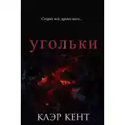 Постер книги Угольки