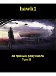 hawk1 - За гранью разумного 3