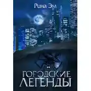 Постер книги Городские легенды