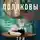 Татьяна Полякова - Три с половиной оборота
