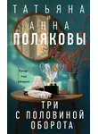 Татьяна Полякова - Три с половиной оборота