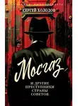 Сергей Холодов - Мосгаз и другие преступники Страны Советов