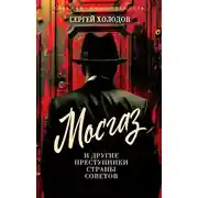Постер книги Мосгаз и другие преступники Страны Советов