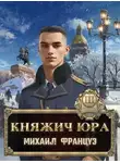 Михаил Француз - Княжич Юра III