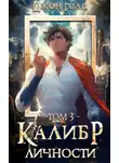 Джон Голд - Калибр Личности – 3