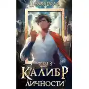 Постер книги Калибр Личности – 3