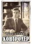 Никита Семин - Контролер (ПВ-3)
