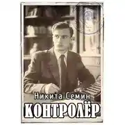 Постер книги Контролер (ПВ-3)