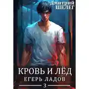 Постер книги Егерь Ладов