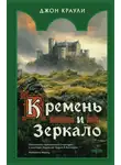 Джон Краули - Кремень и зеркало