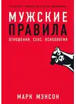 Марк Мэнсон - Мужские правила. Отношения, секс, психология
